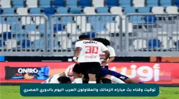 توقيت وقناة بث مباراة الزمالك والمقاولون العرب اليوم بالدوري المصري
